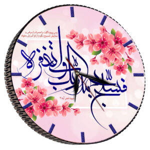 ساعت دیواری مدل فسبح بحمد ربک | چند رنگ | گارانتی اصالت و سلامت فیزیکی کالا